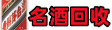 皇姑区优财名酒回收店